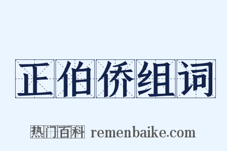 正伯侨组词是什么意思的图片